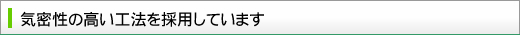 気密性の高い工法