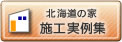 北海道の家　施工実例集　ホームページへ