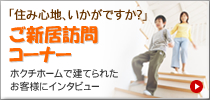 ご新居訪問コーナー　ホクチホームで建てられたお客様にインタビュー