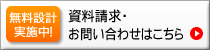 無料設計実施中！　資料請求・お問い合わせはこちら