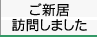 ご新居訪問