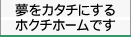 夢をカタチにするホクチホームです