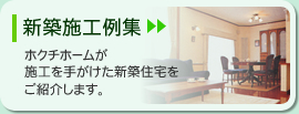 施工例集　ホクチホームが施行を手がけた住宅をご紹介します。