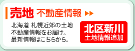 売地 札幌の土地・不動産情報 北区新川