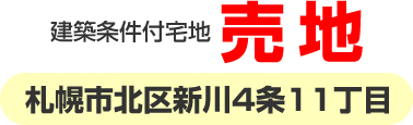 建築条件付宅地 売地 札幌市北区新川4条11丁目