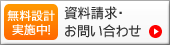 無料設計実施中！資料請求・お問い合わせはこちらへ