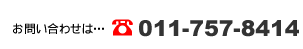 お問い合わせは011-757-8414