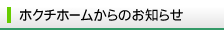 ホクチホームからのお知らせ