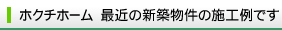 ホクチホーム最近の施工例です