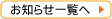 お知らせ一覧へ